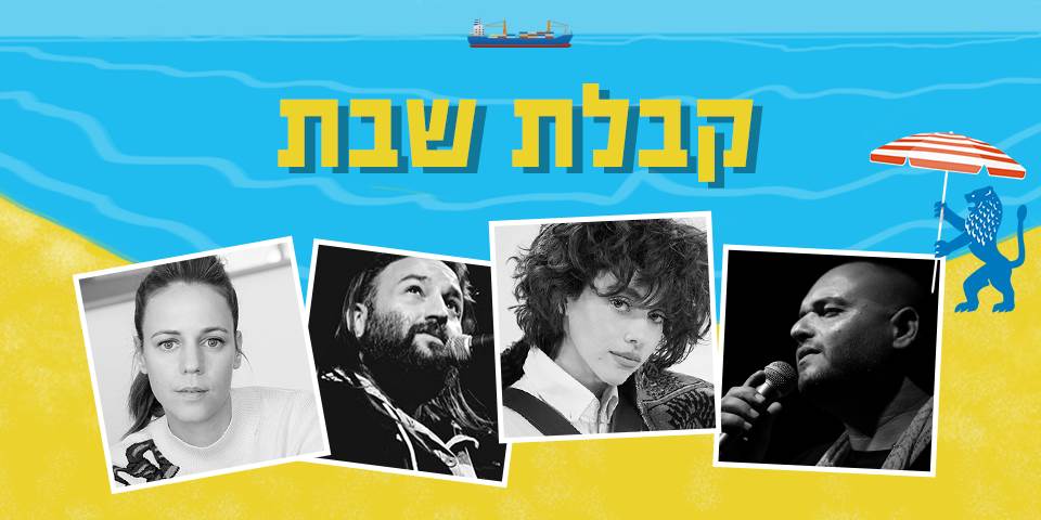 קבלת שבת וסיום שנה