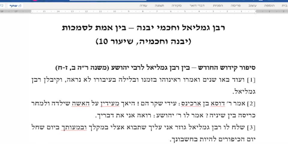 רבי יהושע ורבן גמליאל: בין הלכה לפוליטיקה