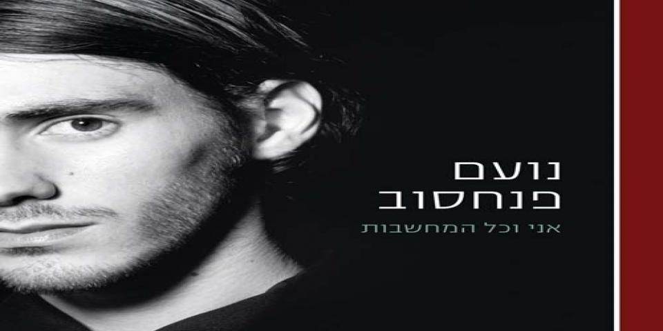 מוסיקה בשני - נועם פנחסוב