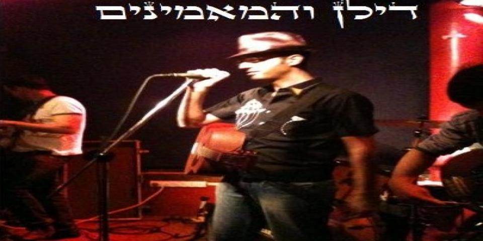 מוסיקה בשני - דילן ו"המאמינים"
