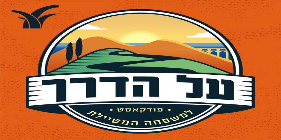 "על הדרך" – פודקאסט למשפחה המטיילת - ספיישל חנוכה
