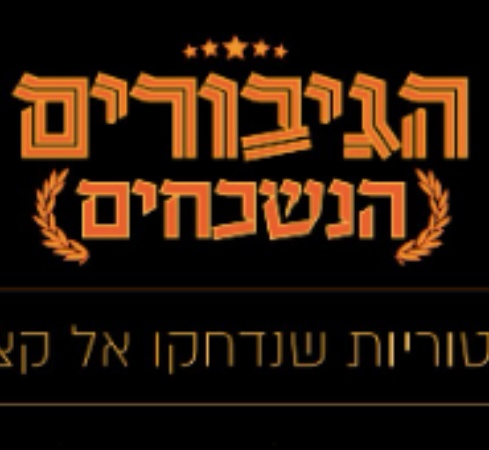 הגיבורים הנשכחים