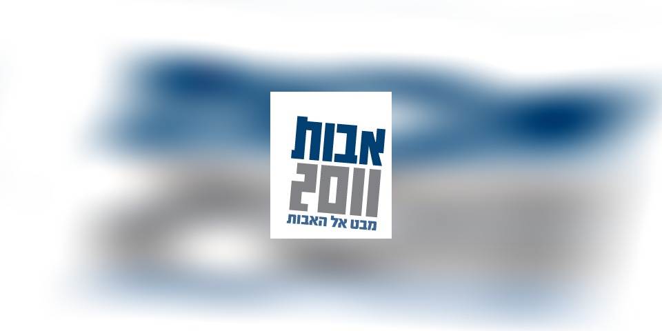 אבות 2011