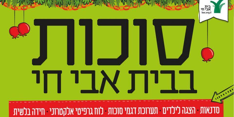 אירועי סוכות לכל המשפחה בבית אבי חי