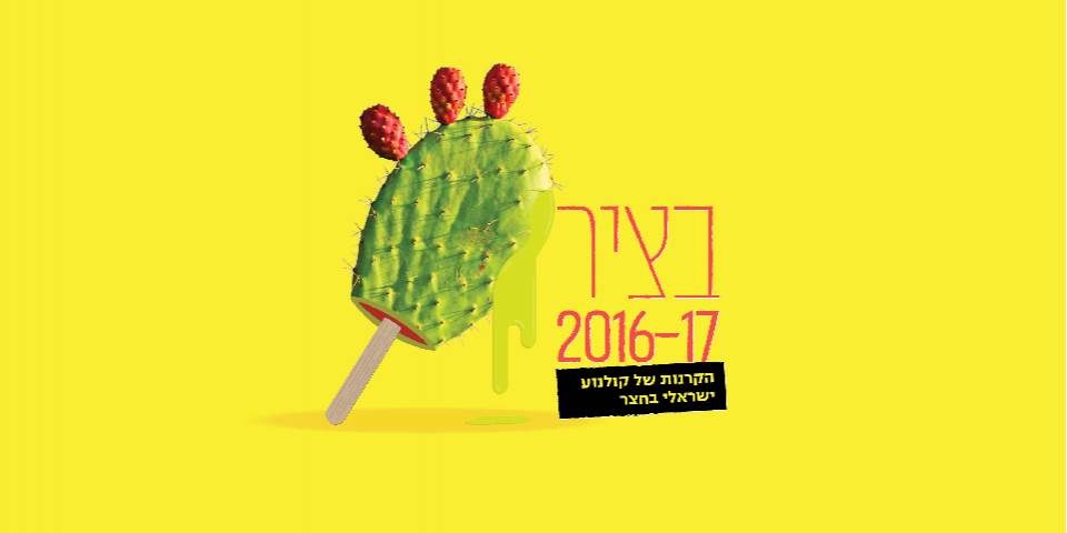 בציר 2016-17
