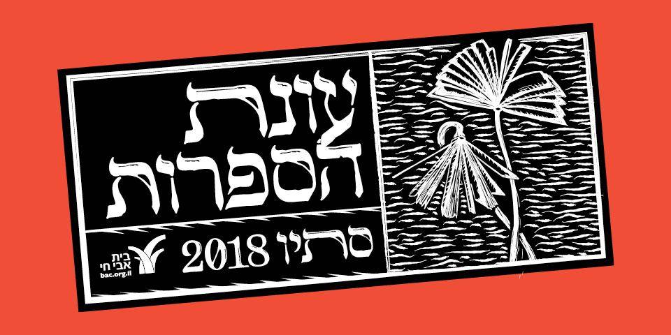 עונת הספרות | סתיו 2018