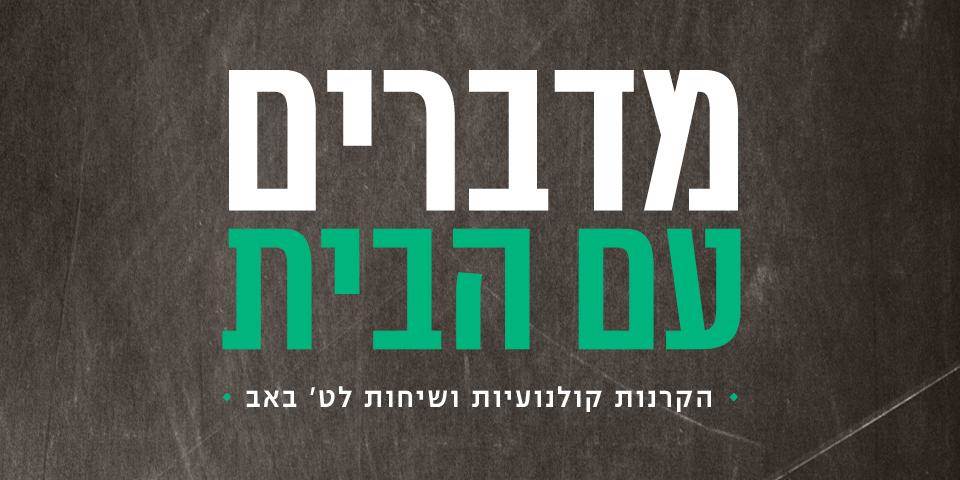 מדברים עם הבית