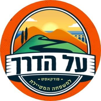 על הדרך