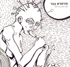 מרסדס בנד -תביאו בירות, עטיפת האלבום