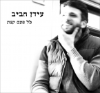 עידן חביב, כל פעם קצת - עטיפת האלבום