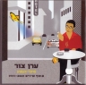 ערן צור - פרפרי תעתוע