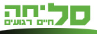 לוגו אתר סליחה