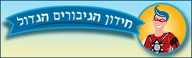 לוגו חידון הגיבורים הגדול