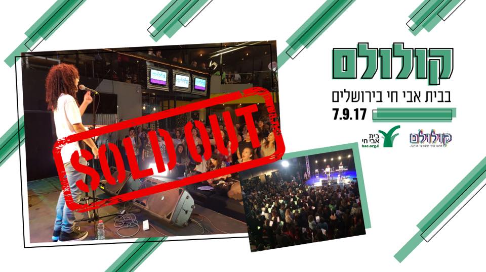 קולולם בבית אבי חי SOLD OUT