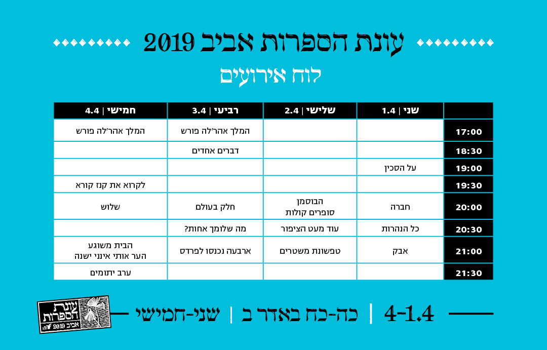 פסטיבל הספרות של בית אבי חי - אביב 2019